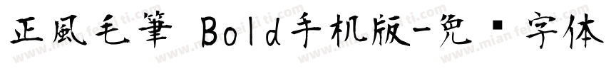 正風毛筆 Bold手机版字体转换